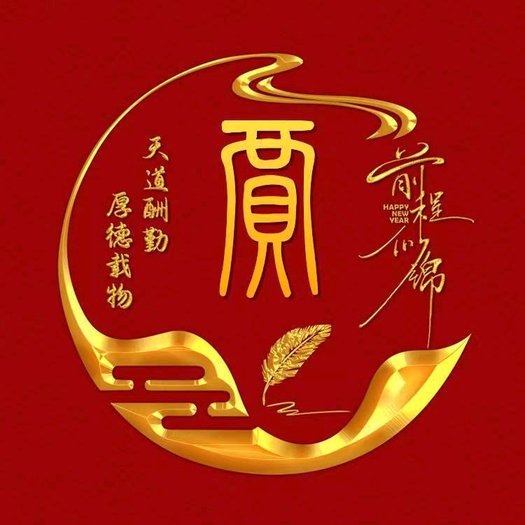 悦来悦好👍👍