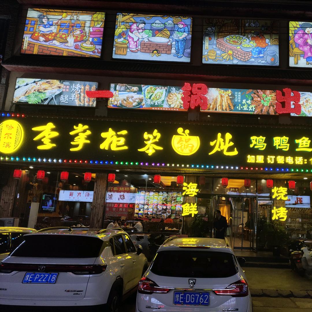 李掌柜笨锅炖店（一锅出