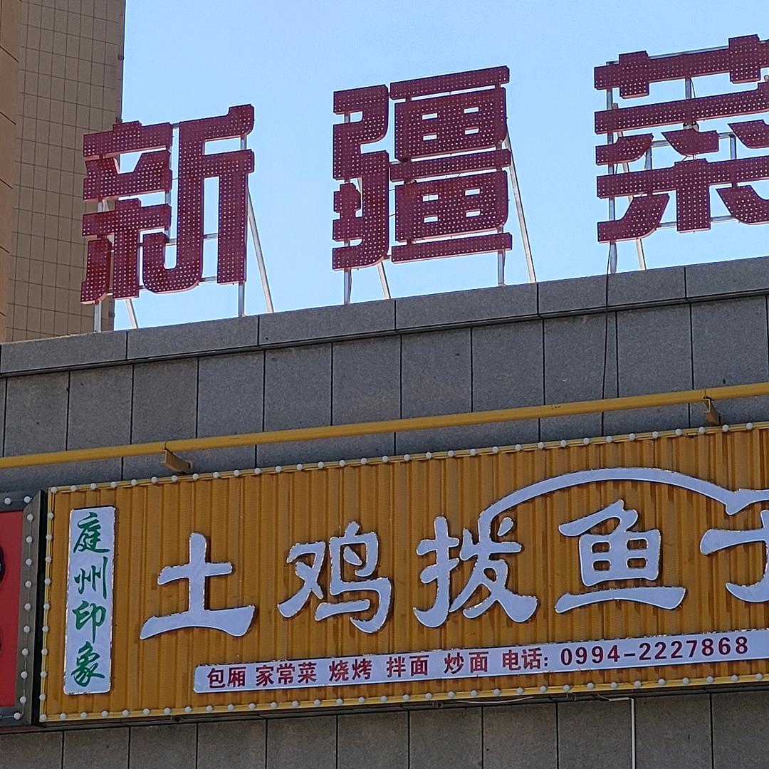 昌吉市刘哥土鸡店