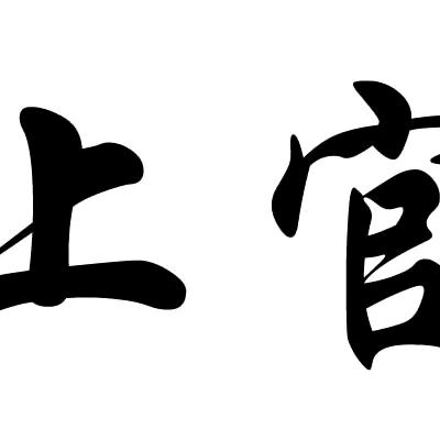 上官松连