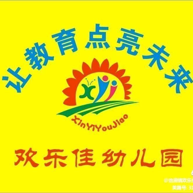 池洞镇欢乐佳幼儿园