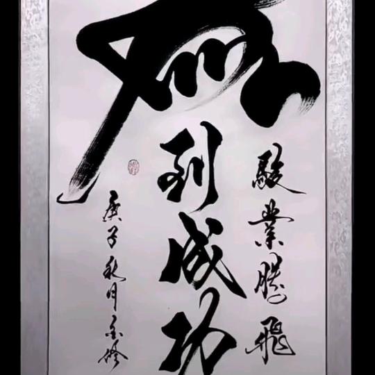 马到成功