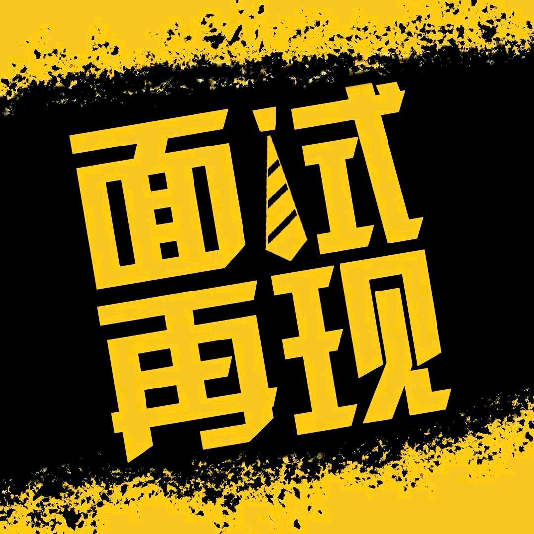 星途径面试再现