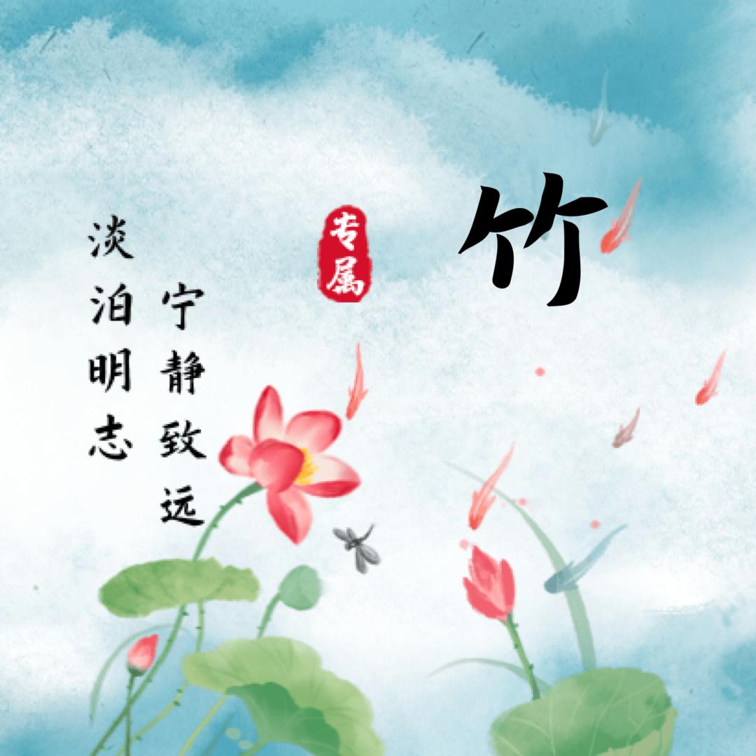祝福