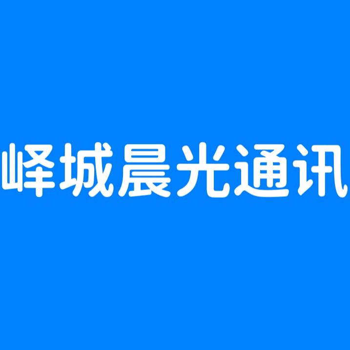 峄城晨光手机大卖场