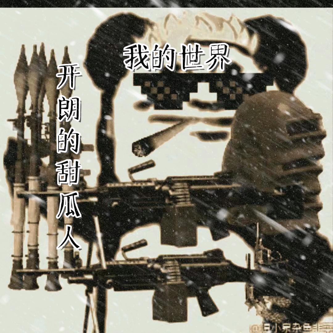 开朗的甜瓜人