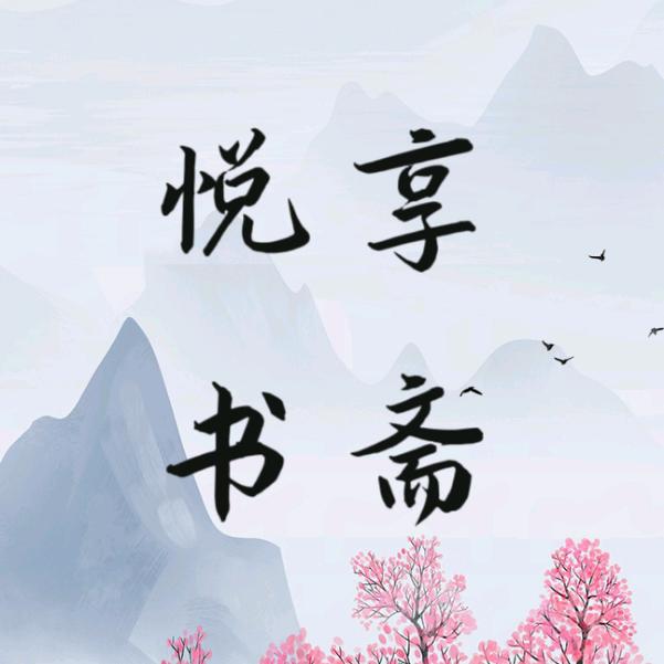 悦享书斋