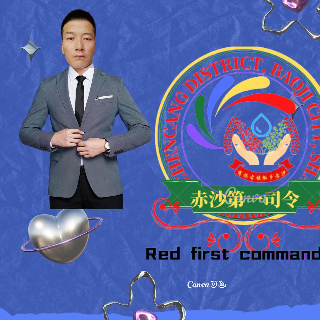 赤沙第一司令