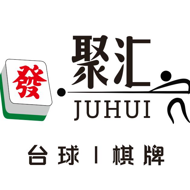 惠州市聚汇台球棋牌俱乐部