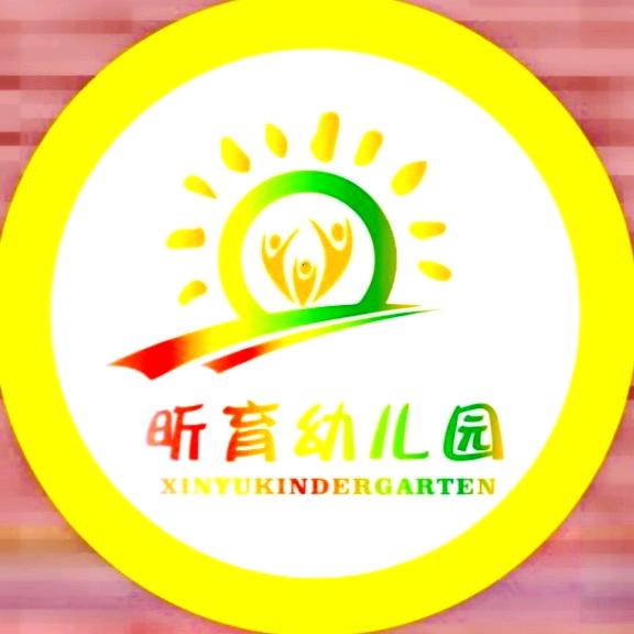 昕育幼儿园