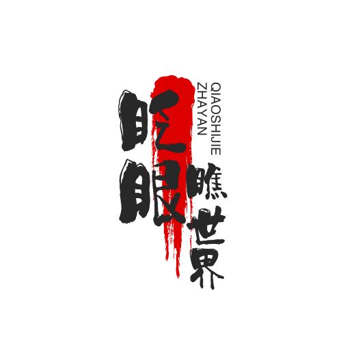 眨眼瞧世界