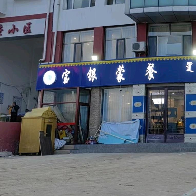 准格尔旗宝银蒙餐饭店