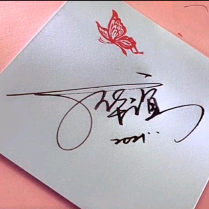 道亦有道丁华谊