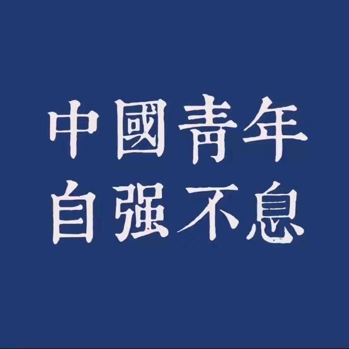中国青年²⁰²⁴🇨🇳🇨🇳🇨🇳