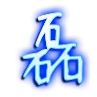 以后得未来三个石成为磊