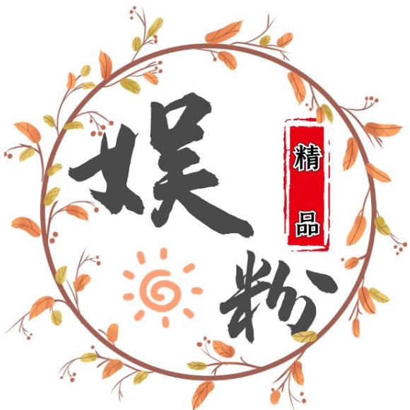娱粉～