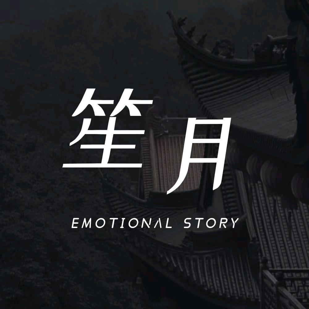 笙月