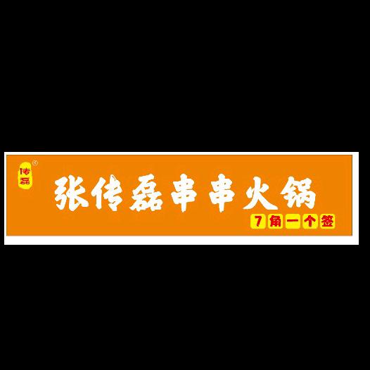 张传磊串串火锅（土锅街店）