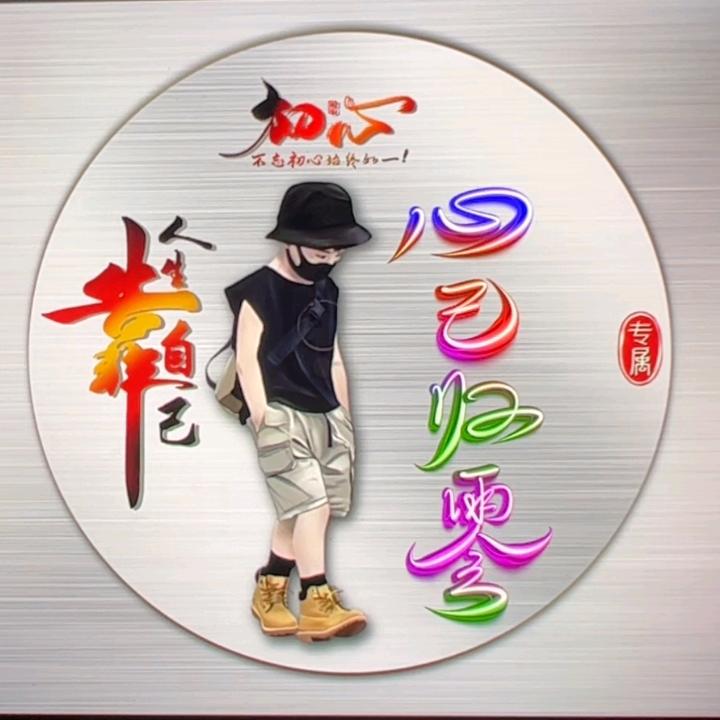 心己归零