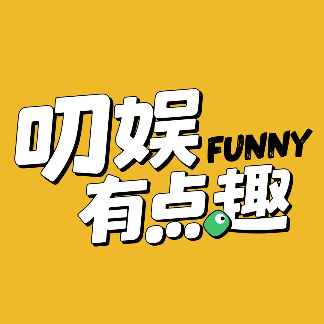 叨娱有点趣