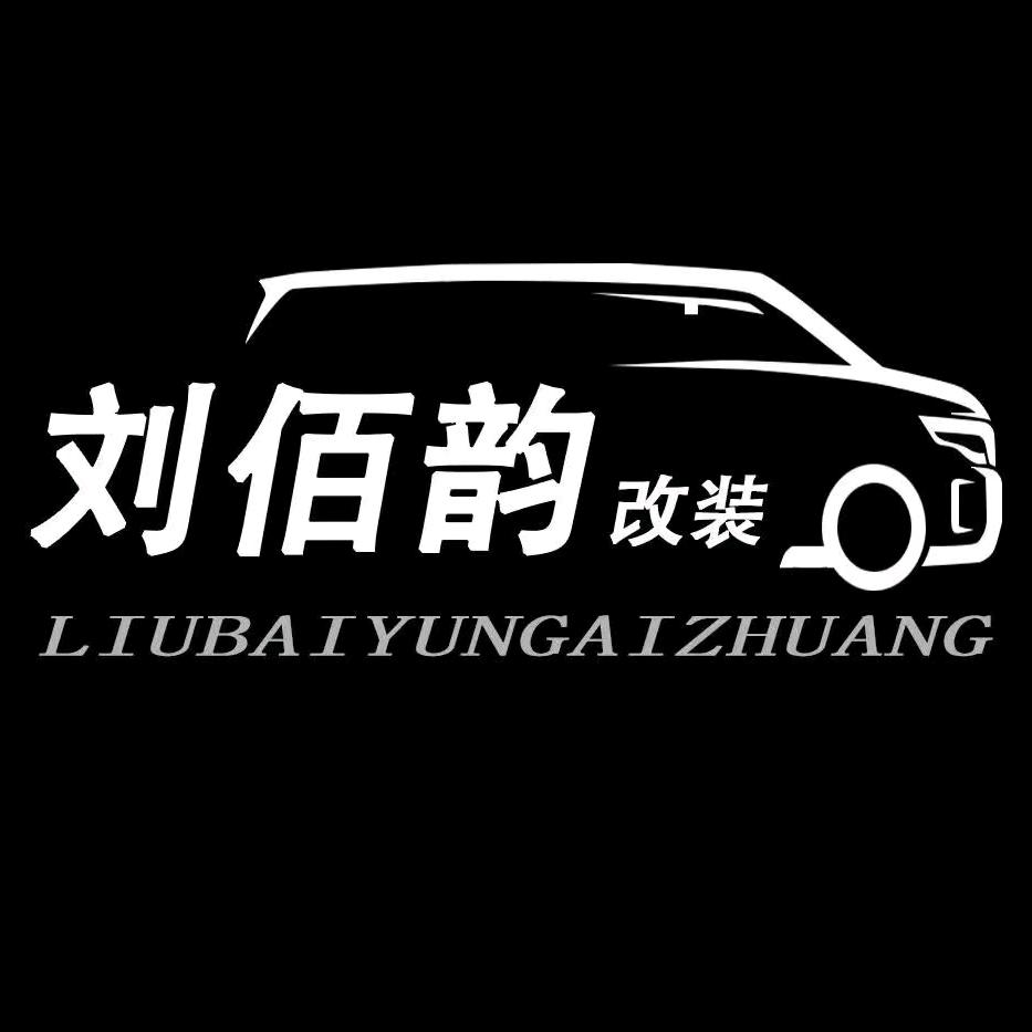 佰韵-老刘专改埃尔法