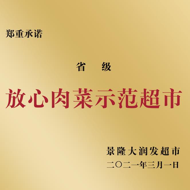 张掖景隆大润发超市