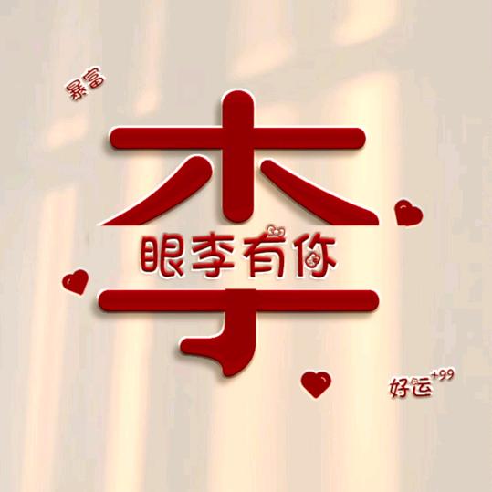 ღ᭄💞刘在心李໑ຼ₀₂₃💕