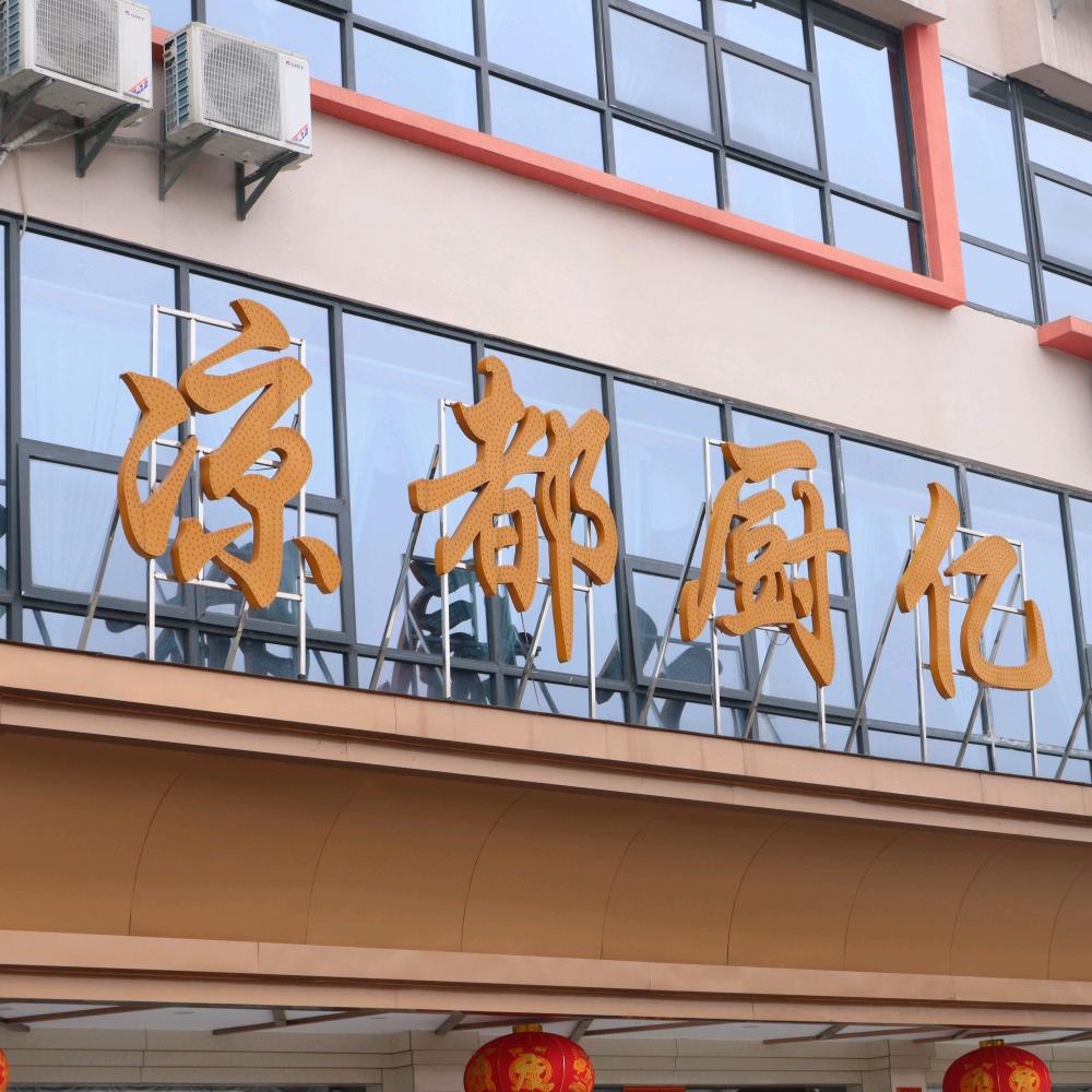 凉都厨亿