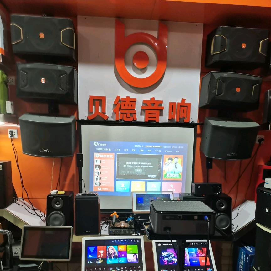 贝德音响工厂店(南阳市)