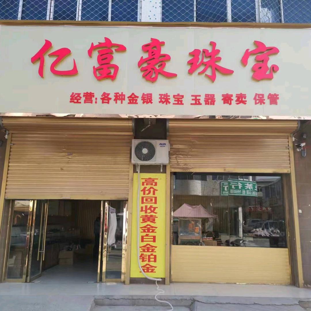 亿富豪珠宝伍明总店