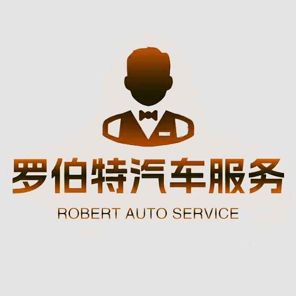 湘潭罗伯特汽车维修服务中心