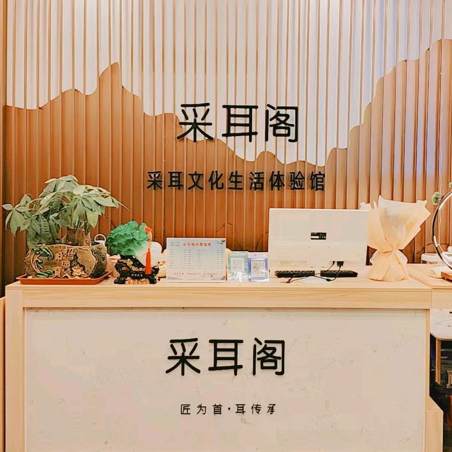 采耳阁（碧桂园山湖城店）