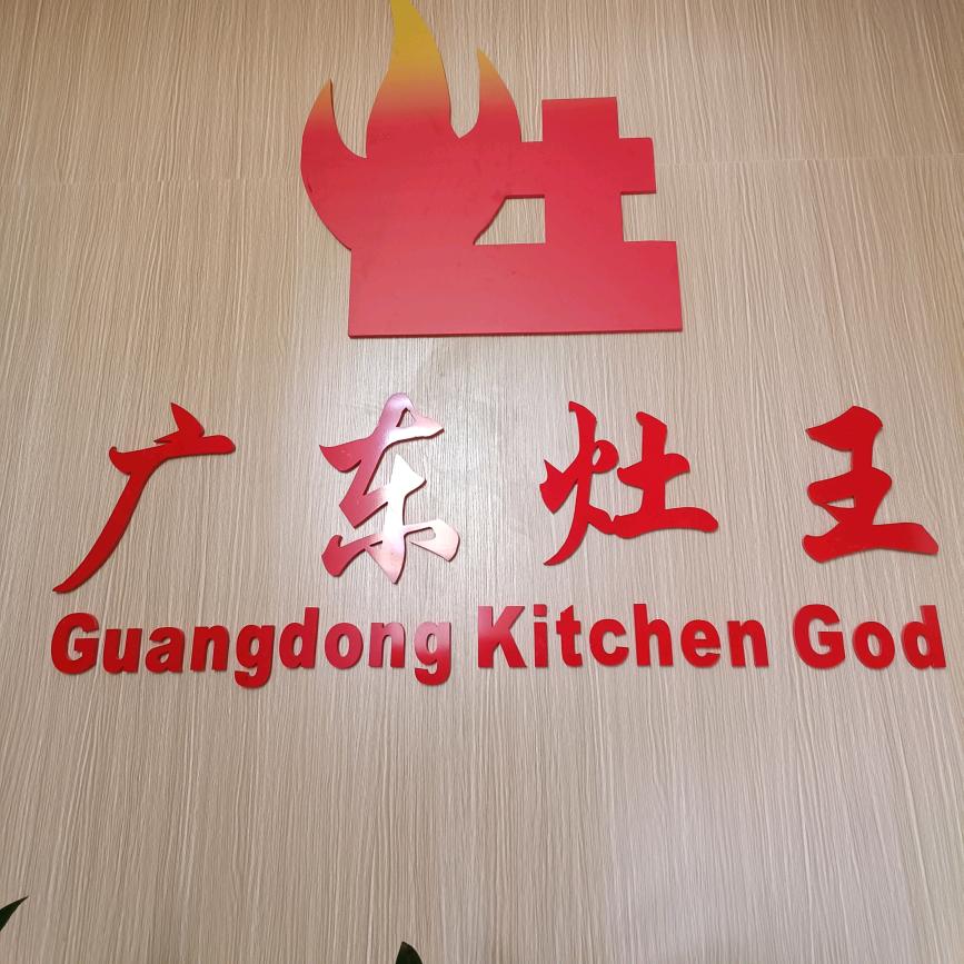 广东灶王（罗定市素龙镇沙豪岗）