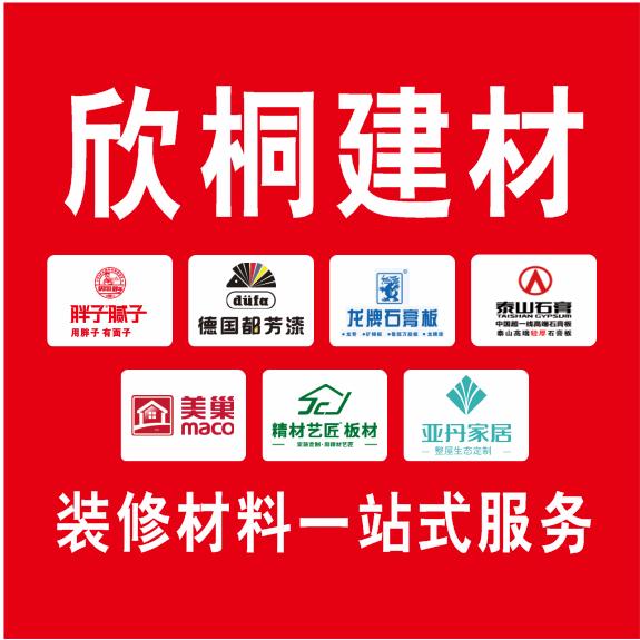 欣桐建材