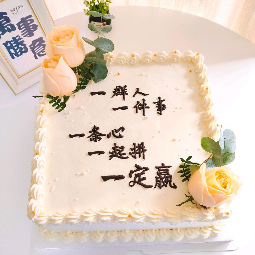 心之语蛋糕
