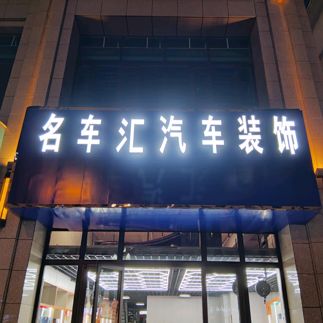 大通名车汇汽车装饰