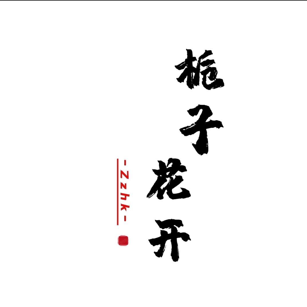 栀子花开。