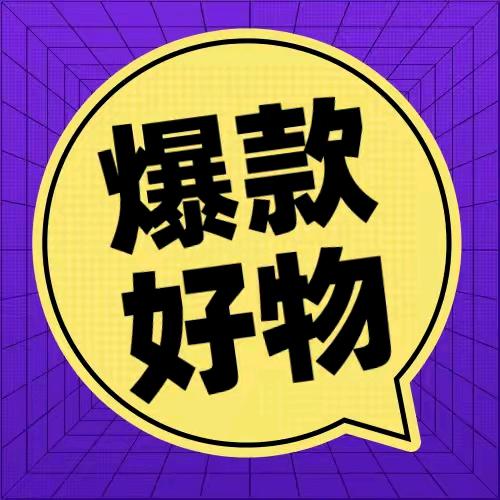 情情好物推荐(好物就在商品橱窗)