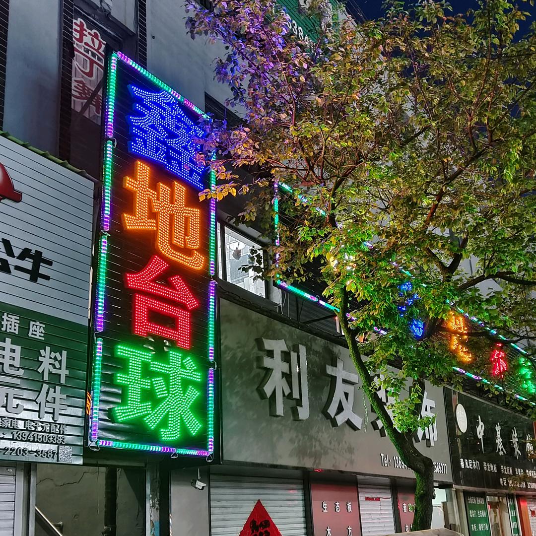 鑫地乔氏台球会所