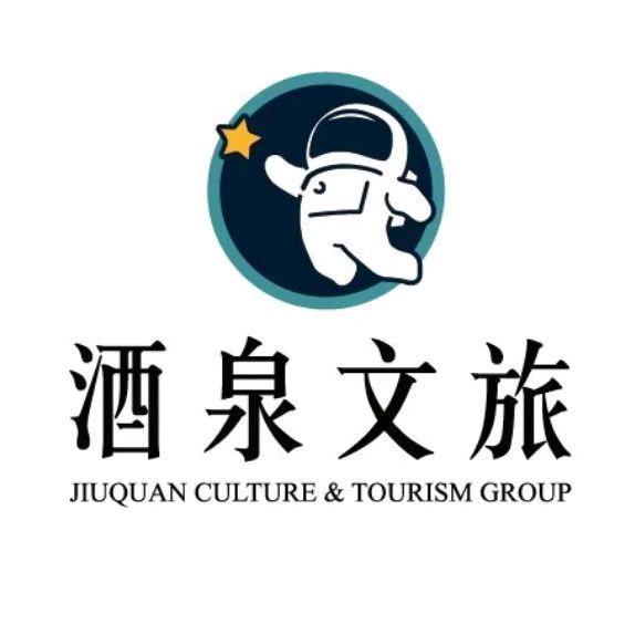 酒泉市文化旅游发展集团有限公司