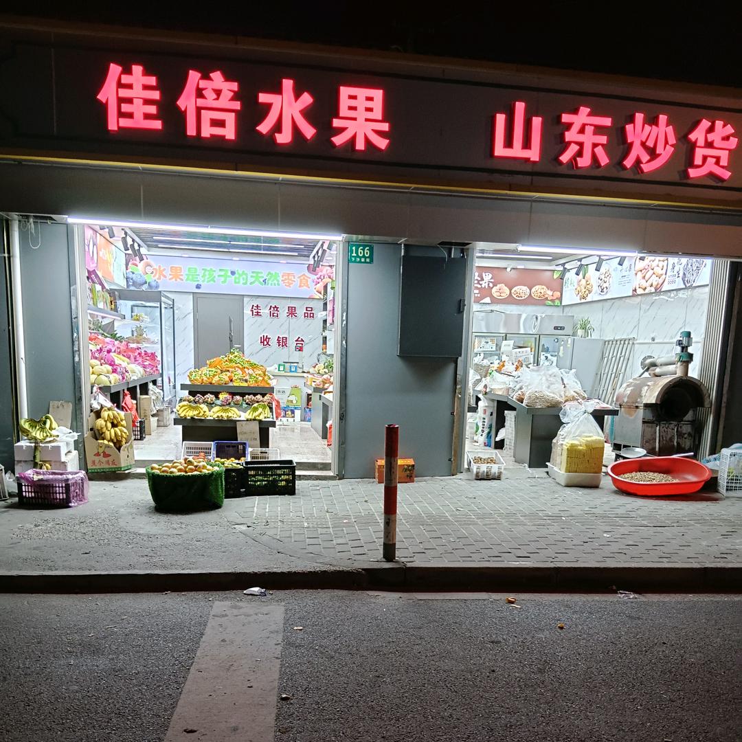 佳倍水果炒货