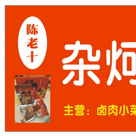 陈老十杂炣禹州恒达贵圆店