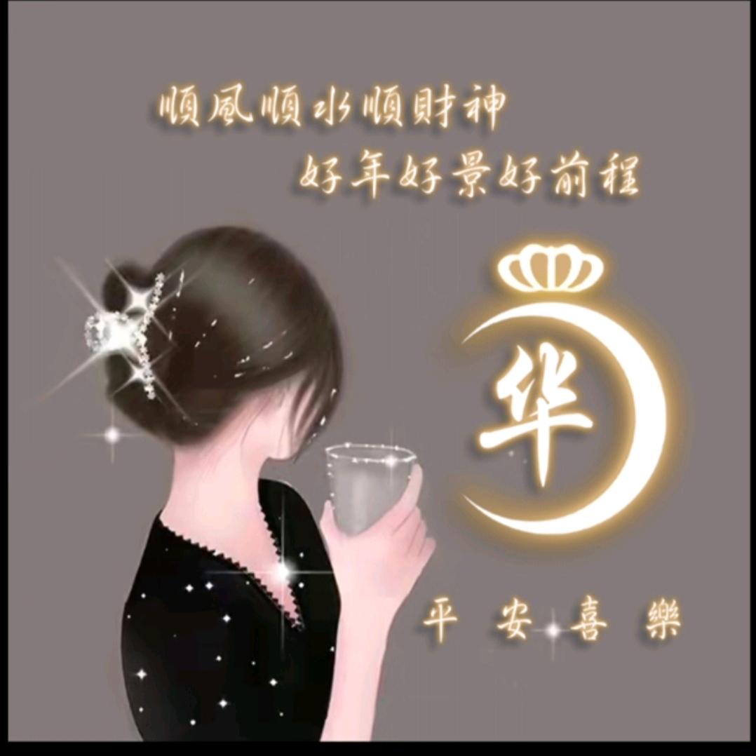 wang~华
