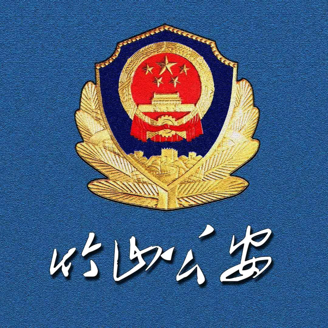 平安竹山