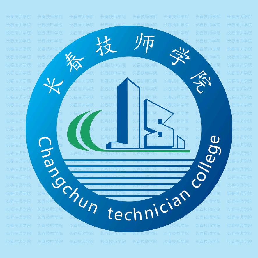长春市技师学院（张校长）