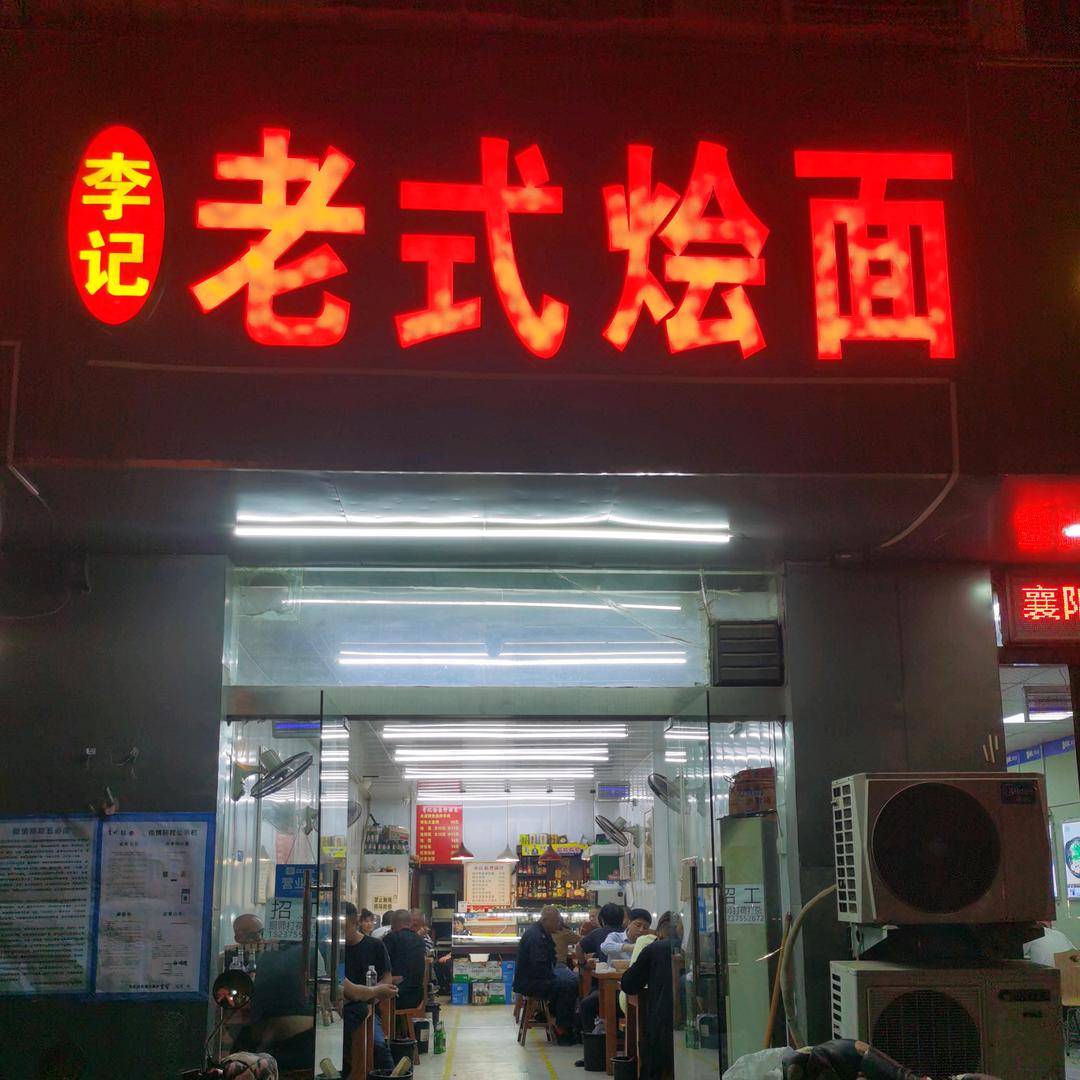 丰乐路与宋寨南街交叉口向北李记老式烩面