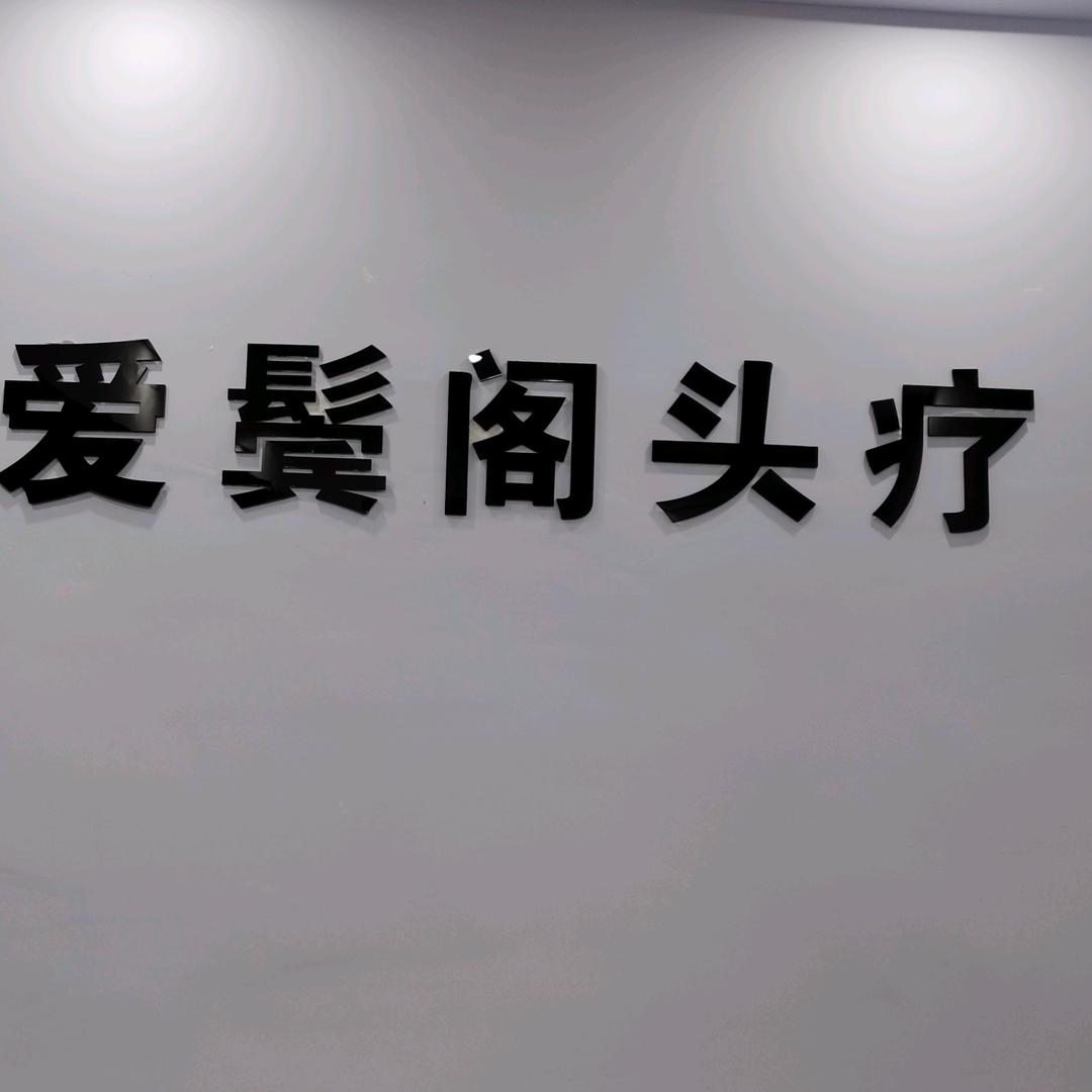 爱鬓阁头疗