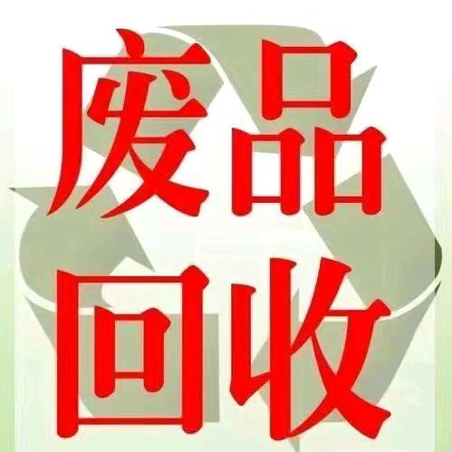 夏邑废品上门回收