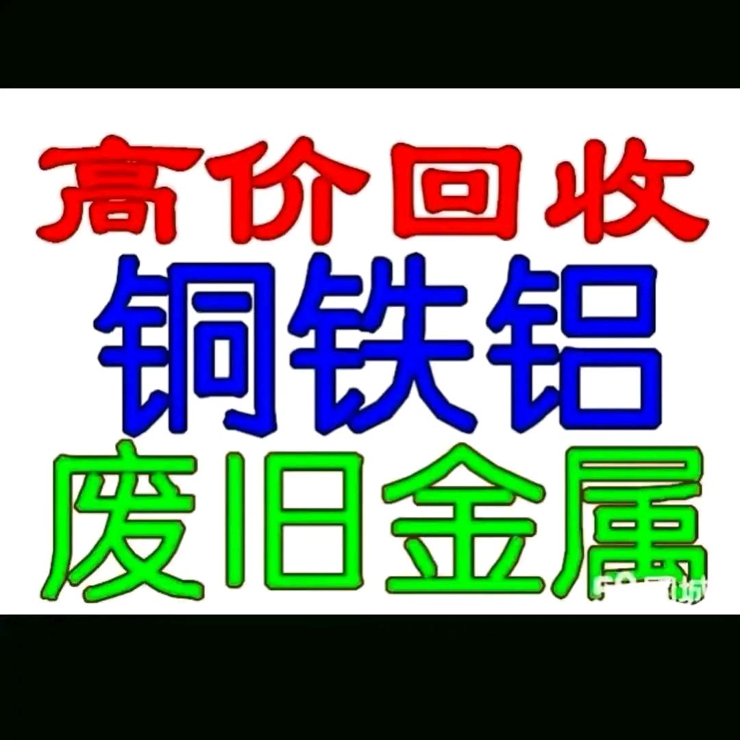 高价回收..再生资源利用