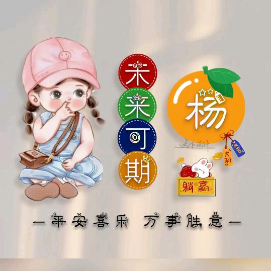 楊(˵帆¯͒〰¯͒˵)(✧∇启✧)航